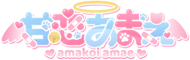 甘恋あまえ公式サイト
